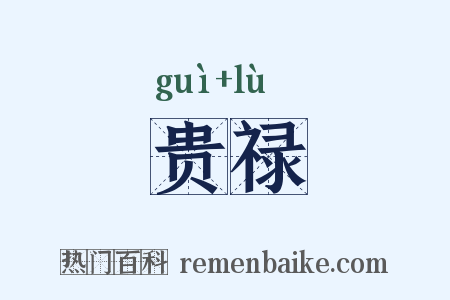 贵禄是什么意思的图片